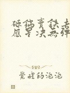 砸锅卖铁去上学应星决无弹窗全文免费阅读