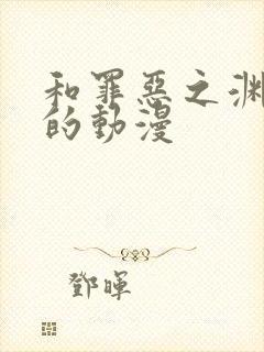 和罪恶之渊类似的动漫封面