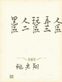 黑人玩弄人妻一区二区三区在线