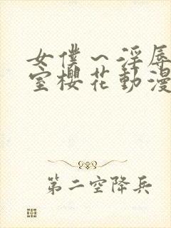 女仆～淫辱の教室樱花动漫