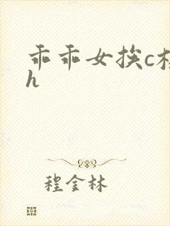 乖乖女挨c校园h封面