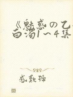 《魅惑の乙女と白浊1～4集》动漫免费