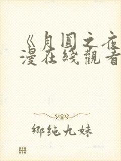 《月圆之夜》动漫在线观看全集免费高清