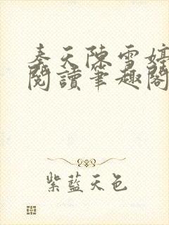 秦天陈雪婷完整阅读笔趣阁