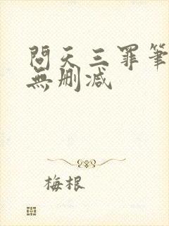 问天三罪笔趣阁无删减