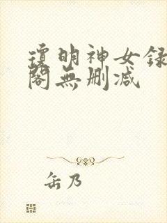 琼明神女录笔趣阁无删减