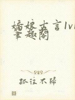 娇娘古言1v1笔趣阁