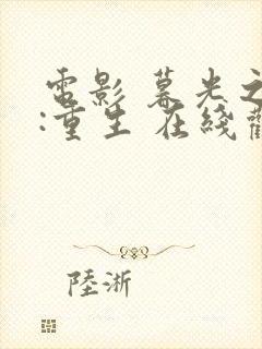 电影 暮光之城:重生 在线观看封面