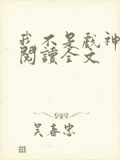 我不是戏神在线阅读全文