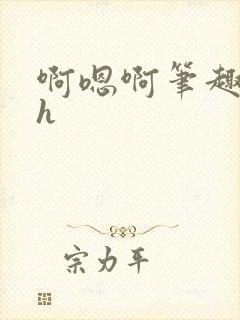 啊嗯啊笔趣阁高h封面