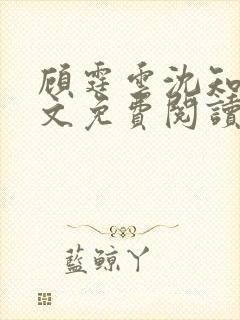 顾霆云沈知秋全文免费阅读笔趣阁