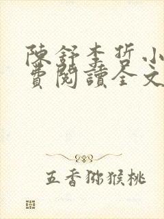 陈舒李哲小说免费阅读全文最新章节