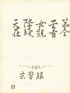 天降女子第二季在线观看全集免费