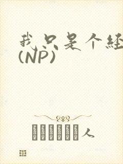 我只是个经纪人(NP)封面