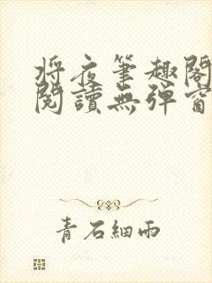 将夜笔趣阁全文阅读无弹窗