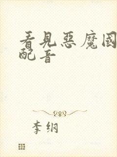 看见恶魔国语版配音封面