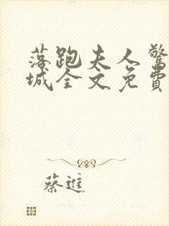 落跑夫人惊艳全城全文免费阅读小说下载