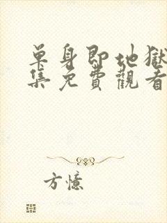 单身即地狱第五集免费观看