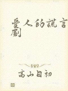 爱人的谎言电视剧