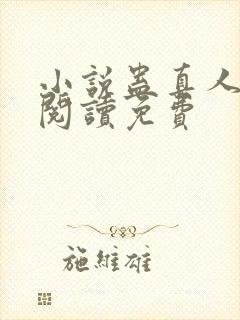 小说蛊真人在线阅读免费封面
