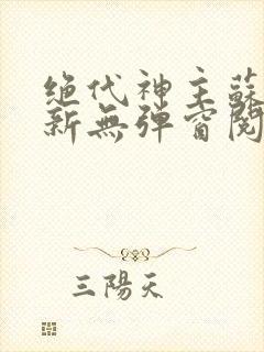 绝代神主苏莫最新无弹窗阅读