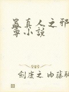 蛊真人之邪魔淫尊小说