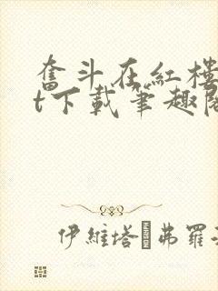 奋斗在红楼txt下载笔趣阁