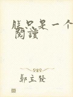 朕只是一个演员 阅读封面