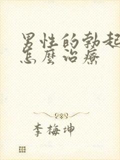 男性的勃起不坚怎么治疗