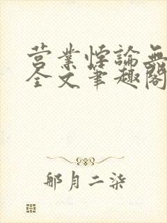 营业悖论无删减全文笔趣阁