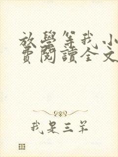 放学等我小说免费阅读全文无弹窗