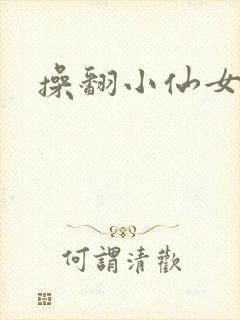 操翻小仙女
