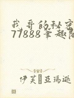 我哥的秘密作者77888笔趣阁封面