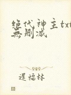 绝代神主txt无删减