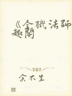 《全职法师》笔趣阁封面