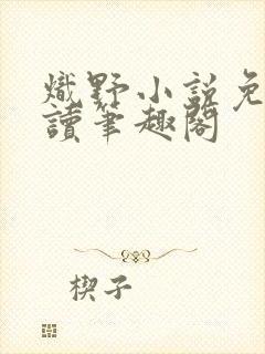 炽野小说免费阅读笔趣阁