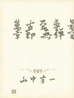 万古至尊 最新章节 无弹窗