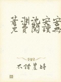 萧渊沈安安小说免费阅读无弹窗