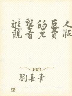 进击的巨人在线观看免费版高清