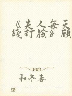 《夫人每天都在线打脸》顾芒