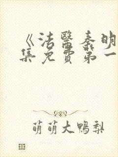 《法医秦明》全集免费第一季