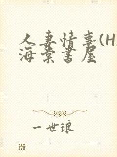 人妻情事(H)海棠书屋