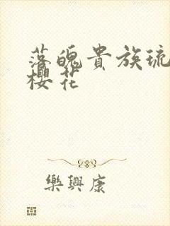 落魄贵族琉璃川樱花