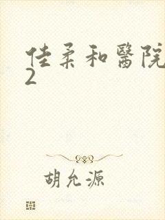 佳柔和医院长第2封面