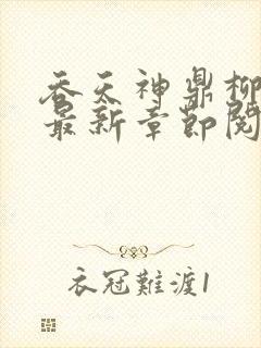 吞天神鼎柳无邪最新章节阅读