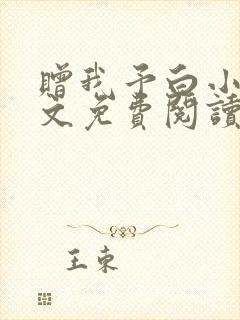 赠我予白小说全文免费阅读笔趣阁