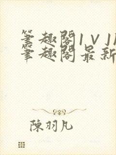 笔趣阁1∨1h笔趣阁最新章节封面