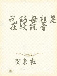 我的母亲是魅魔在线观看