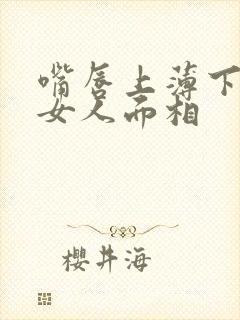 嘴唇上薄下厚的女人面相