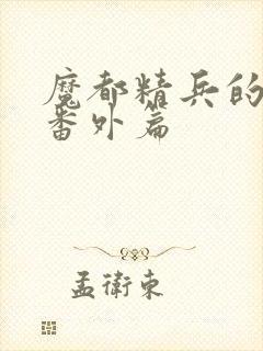 魔都精兵的奴隶番外篇